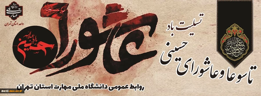 فرارسیدن ایام سوگواری شهادت مظلومانه سرور و سالار شهیدان حضرت اباعبدالله الحسین (ع) و یاران باوفایش تسلیت و تعزیت باد

 2