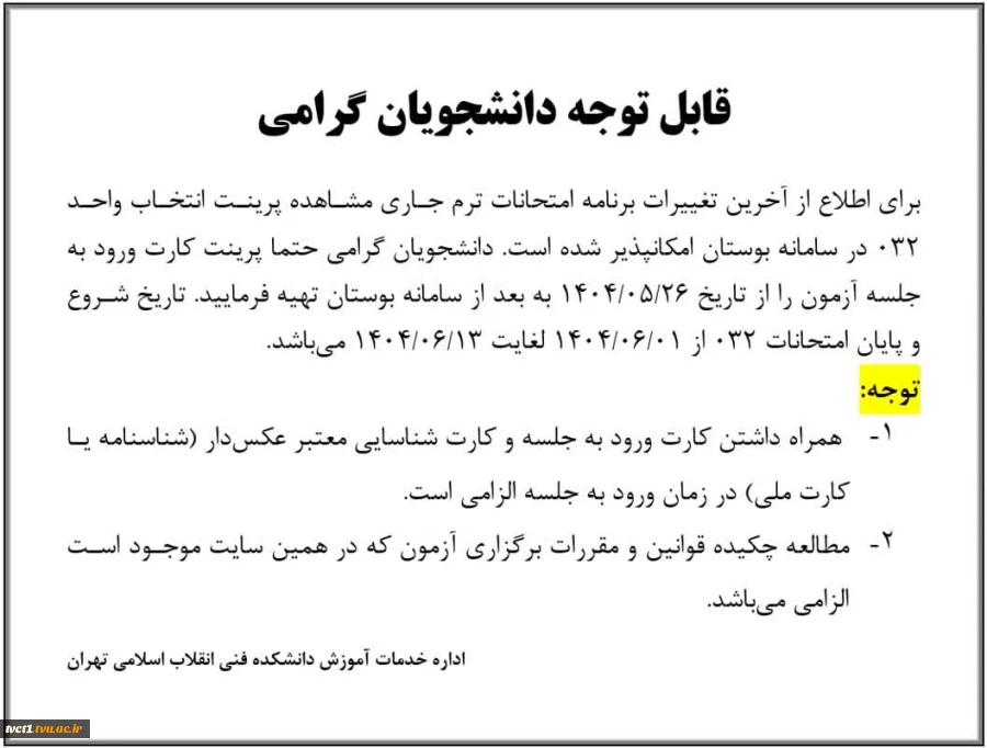 آخرین تغییرات برنامه امتحانات نیمسال دوم سال تحصیلی 032(شهریورماه1404) 2