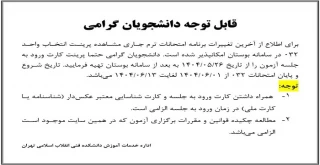 آخرین تغییرات برنامه امتحانات نیمسال دوم سال تحصیلی 032(شهریورماه1404)
