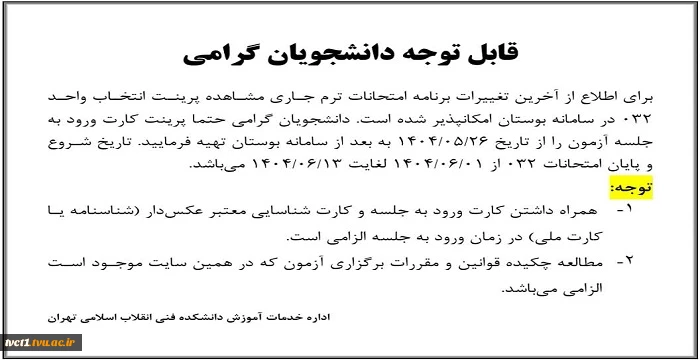 آخرین تغییرات برنامه امتحانات نیمسال دوم سال تحصیلی 032(شهریورماه1404) 2