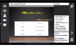 برگزاری وبینار تخصصی آشنایی با سطح آمادگی فناوری(TRL) 3