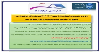 اطلاعیه جهت حضوردانشجویان در خوابگاه ورزرو غذای دانشجویی