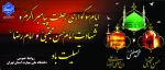 ایام سوگواری رحلت پیامبر عظیم الشأن اسلام حضرت محمد مصطفی (ص) و شهادت دو سلاله پاکش ، کریم اهل بیت حضرت امام حسن مجتبی (ع) و عالم آل محمد حضرت ثامن الحجج حضرت علی ابن موسی الرضا (ع) تسلیت باد. 2
