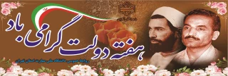 آغاز هفته دولت و یاد و خاطره شهیدان رجایی و باهنر گرامی باد