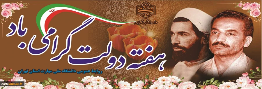 آغاز هفته دولت و یاد و خاطره شهیدان رجایی و باهنر گرامی باد

 2
