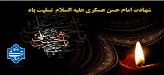 فرارسیدن سالروز شهادت امام حسن عسکری(ع) تسلیت و تعزیت باد