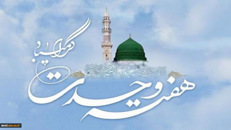 پیام تبریک رییس دانشگاه ملی مهارت استان تهران به مناسبت فرارسیدن هفته وحدت 2