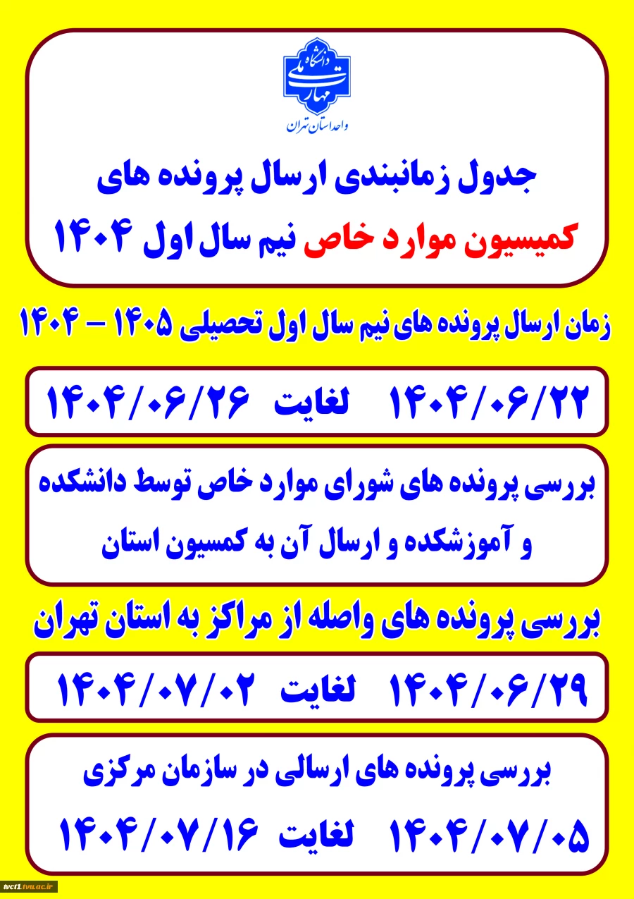 اطلاعیه کمیسیون موارد خاص سنوات ترم 5 و 9 2