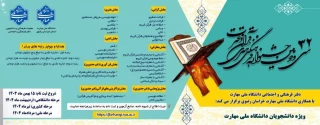 افتخار آفرینی دانشجویان دانشکده فنی انقلاب اسلامی در سی‌ و دومین جشنواره سراسری فرهنگی، هنری، قرآن و عترت در دانشگاه ملی مهارت کشور