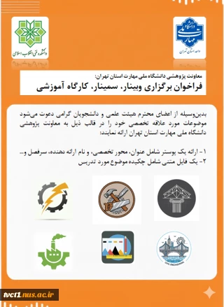 دعوت به همکاری جهت برگزاری وبینار، سمینار و کارگاه آموزشی