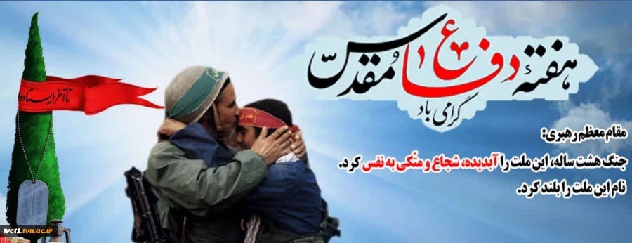 هفته دفاع مقدس گرامی باد

 2