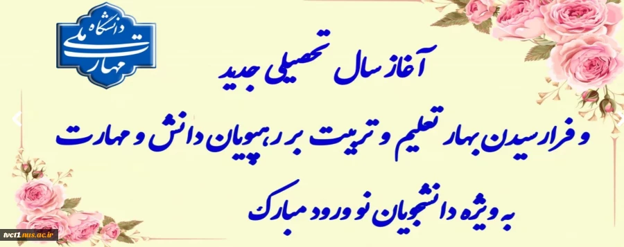 آغاز سال تحصیلی  2