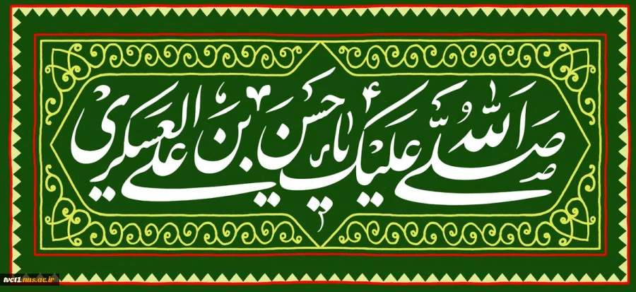 ولادت با سعادت حضرت امام حسن عسکری (ع) را تبریک می‌گوییم
 2