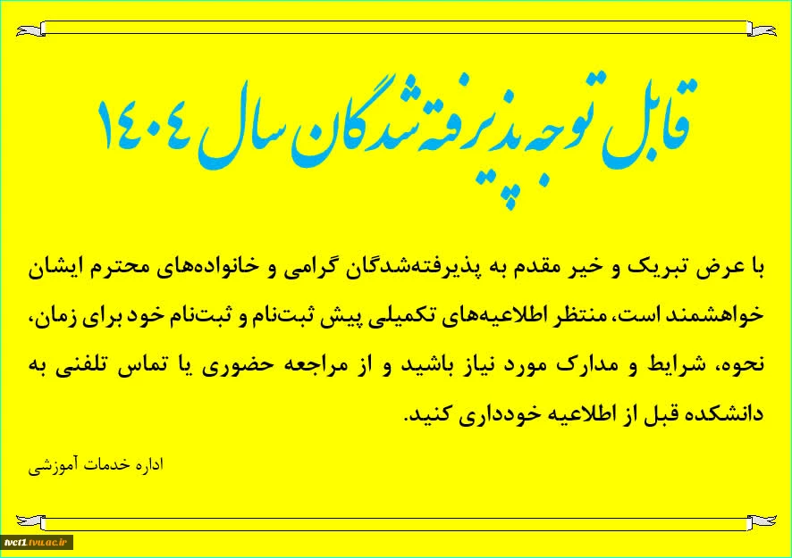 طلاعیه پذیرفته شدگان 1404 2