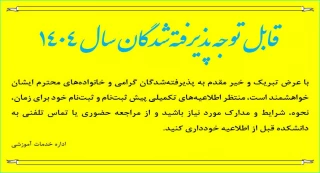 اطلاعیه پذیرفته شدگان 1404