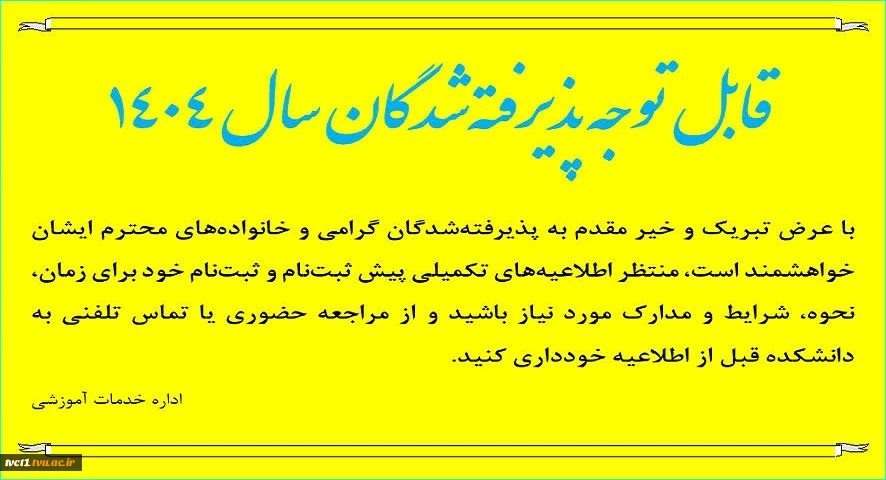 اطلاعیه پذیرفته شدگان 1404 2