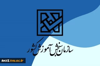کارنامه پذیرش کاردانی به کارشناسی (کارشناسی ناپیوسته) سال ۱۴۰۴ روی سایت سنجش قرار گرفت.