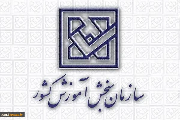 نتایج نهایی آزمون دوره‌های کاردانی ویژه دانشگاه ملی مهارت سال ۱۴۰۴ 2