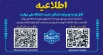 عضویت در کانال پیام رسان ایتای دانشگاه 2
