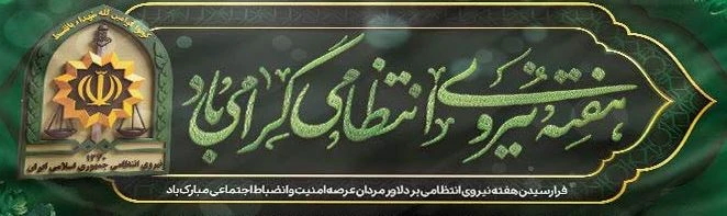 فرارسیدن هفته نیروی انتظامی بر دلاورمردان عرصه امنیت و انضباط اجتماعی مبارک باد

 2