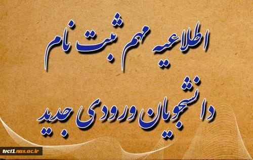 اطلاعیه پیش ثبت‌ نام ۱۴۰۴ 2