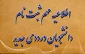 اطلاعیه پیش ثبت‌ نام ۱۴۰۴