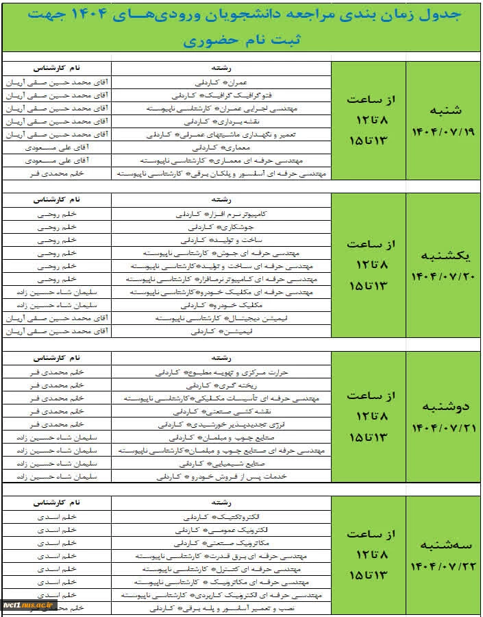 جدول زمان بندی مراجعه دانشجویان ورودی های 1404 جهت ثبت نام حضوری 2