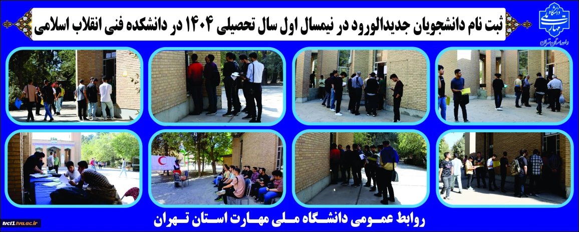 ثبت نام دانشجویان جدیدالورود در نیمسال اول سال تحصیلی 1404در دانشکده فنی انقلاب اسلامی