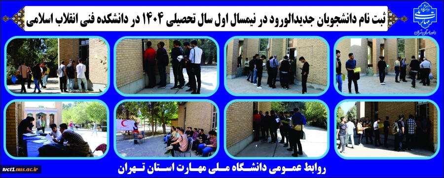 ثبت نام دانشجویان جدیدالورود در نیمسال اول سال تحصیلی 1404در دانشکده فنی انقلاب اسلامی 2