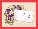 تبریک انتصاب مجدد جناب آقای دکتر کامران رحیمی به سمت رییس دانشکده شماره یک پسران تهران( انقلاب اسلامی)-واحد استانی تهـران 2