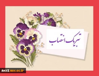 تبریک انتصاب مجدد جناب آقای دکتر کامران رحیمی به سمت رییس دانشگاه ملی مهارت استان تهران