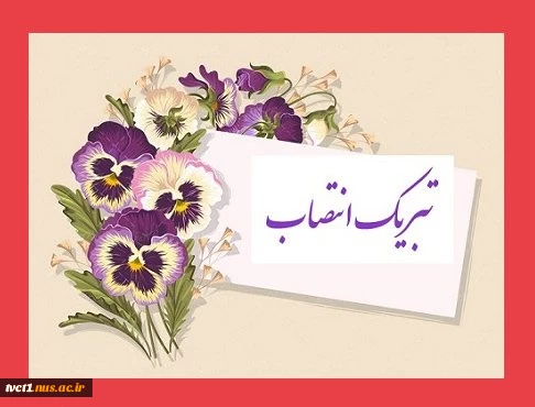 تبریک انتصاب مجدد جناب آقای دکتر کامران رحیمی به سمت رییس دانشکده شماره یک پسران تهران( انقلاب اسلامی)-واحد استانی تهـران 2