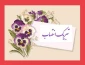 تبریک انتصاب مجدد جناب آقای دکتر کامران رحیمی به سمت رییس دانشگاه ملی مهارت استان تهران