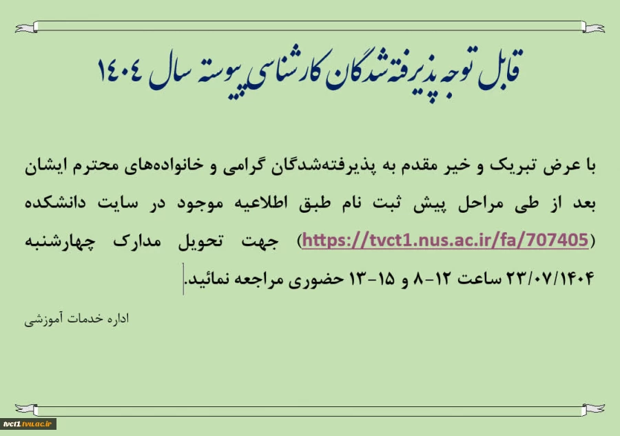 قابل توجه پذیرفته‌شدگان کارشناسی پیوسته  سال 1404 2