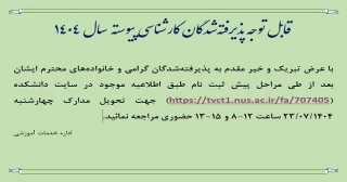 قابل توجه پذیرفته‌شدگان کارشناسی پیوسته  سال 1404