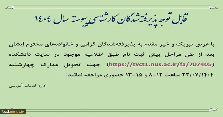 قابل توجه پذیرفته‌شدگان کارشناسی پیوسته  سال 1404