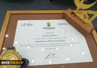 کسب مدال طلای رشته مکاترونیک توسط دانشجوی دانشکده فنی انقلاب اسلامی تهران در مسابقات ملی مهارت ایران 5