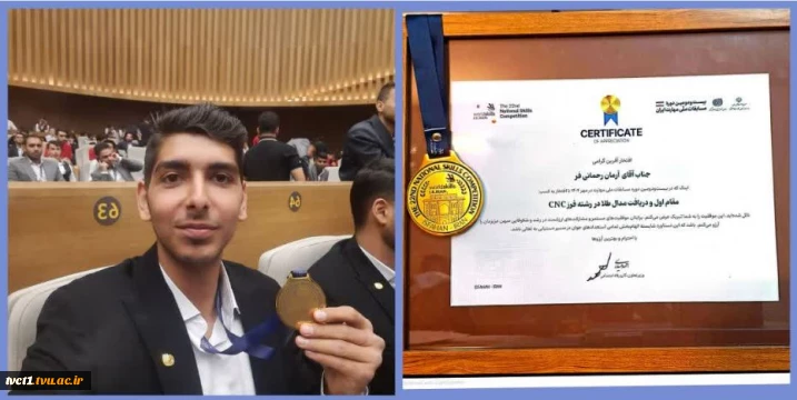 کسب مدال طلای رشته فرز CNC توسط دانشجوی دانشکده فنی انقلاب اسلامی تهران در مسابقات ملی مهارت ایران