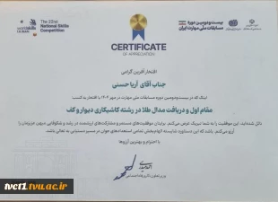 کسب مدال طلای رشته کاشیکاری دیوار و کف توسط دانشجوی دانشکده فنی انقلاب اسلامی تهران در مسابقات ملی مهارت ایران 5