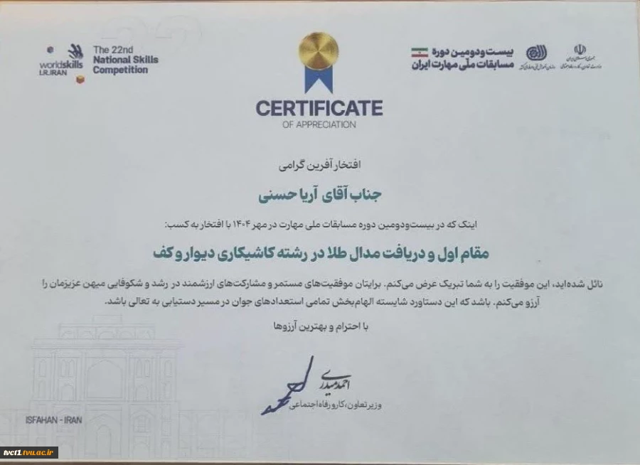 کسب مدال طلای رشته کاشیکاری دیوار و کف توسط دانشجوی دانشکده فنی انقلاب اسلامی تهران در مسابقات ملی مهارت ایران 5