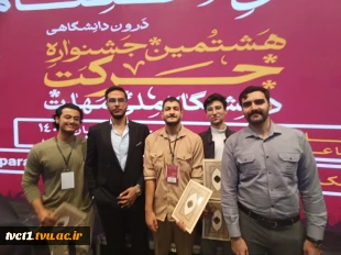 درخشش انجمن های علمی دانشجویی دانشکده فنی انقلاب اسلامی تهران در هشتمین جشنواره درون دانشگاهی حرکت 5