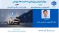وبینار آموزشی آینده پژوهی در صنعت خودروسازی