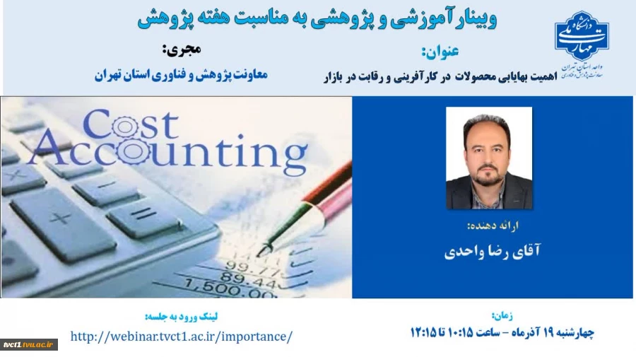 وبینار آموزشی اهمیت بهایابی محصولات در کارآفرینی و رقابت در بازار 

 2