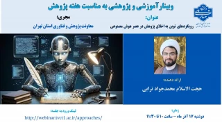 وبینار آموزشی رویکردهای نوین به اخلاق پژوهش در عصر هوش مصنوعی