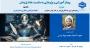 وبینار آموزشی رویکردهای نوین به اخلاق پژوهش در عصر هوش مصنوعی