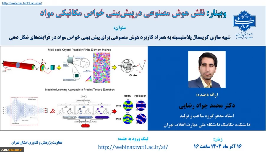 وبینار آموزشی نقش هوش مصنوعی در پیش بینی خواص مکانیکی مواد

 2
