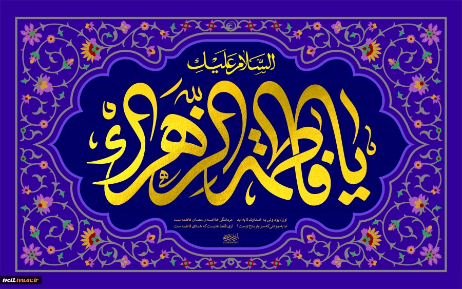 سالروز ولادت با سعادت حضرت فاطمه زهرا‌(سلام‌الله‌علیها) و گرامیداشت روز زن و مقام والای مادر، تبریک و تهنیت باد.

 2