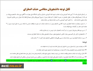 قابل توجه دانشجویان متقاضی حذف اضطراری