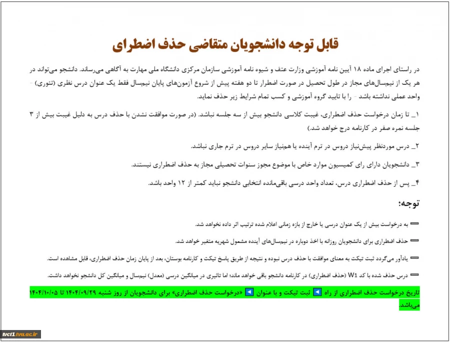 قابل توجه دانشجویان متقاضی حذف اضطراری 2