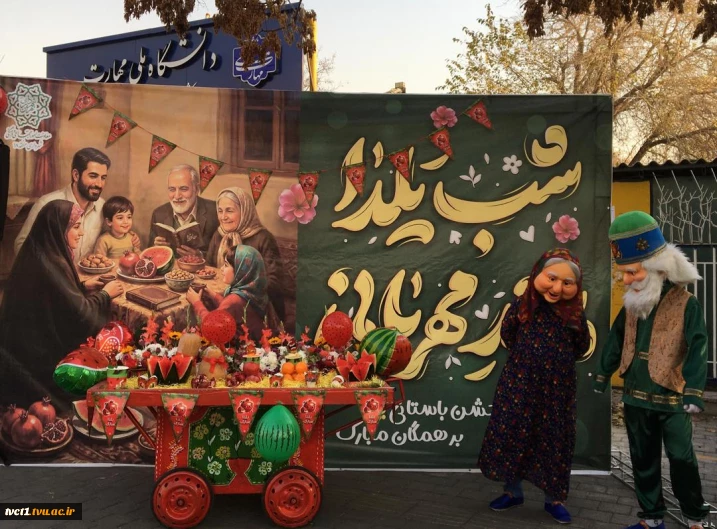 برگزاری آیین شب یلدا در دانشکده فنی انقلاب اسلامی با مشارکت شهرداری منطقه ۱۸ و استقبال پرشور دانشجویان